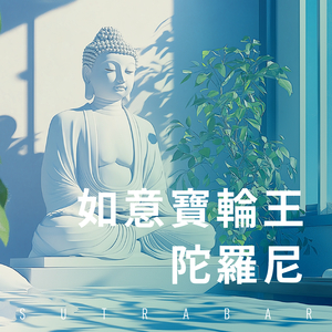 如意寶輪王陀羅尼 Pt.2