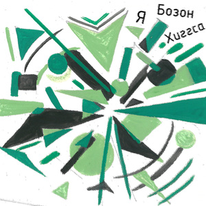 Я Бозон Хиггса