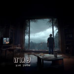 שגרה