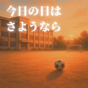 今日の日はさようなら (feat. KURAL)
