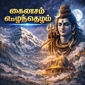 கைலாசம் எழுந்தெழும்