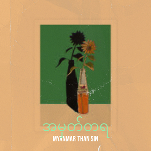 အမှတ်တရ