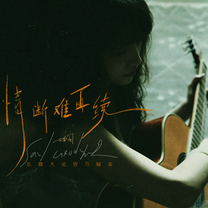 情断难再续 (长篇大论皆为输家)