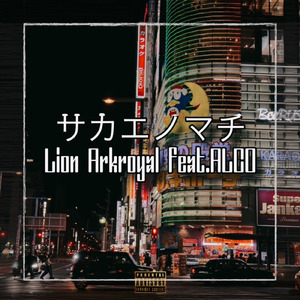 サカエノマチ (feat. ALCO)