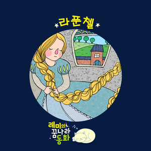 (레미의 꿈나라 동화) 라푼첼 2부