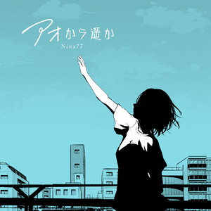 アオから遥か