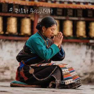 万物生（祈祷版）