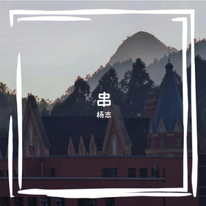 亦是此间少年（翻自枯木逢春）