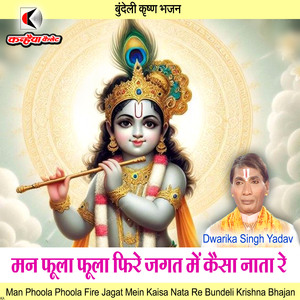 Man Phoola Phoola Fire Jagat Mein Kaisa Nata Re Bundeli Krishna Bhajan