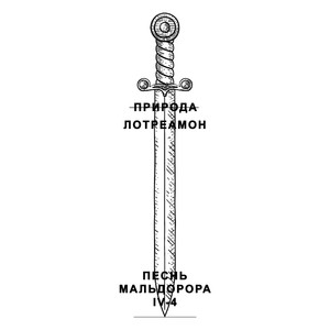 Песнь Мальдорора IV-4