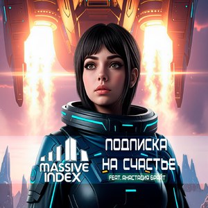 Подписка на счастье (feat. Анастасия Брайт)