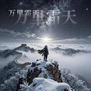 万里霜天