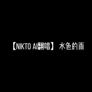 NIKTO AI-水色的雨