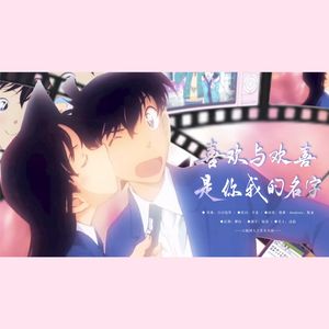 喜欢与欢喜是你我的名字