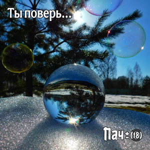 Ты поверь...