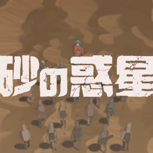 砂の惑星（Cover ハチ Ft. 初音ミク）