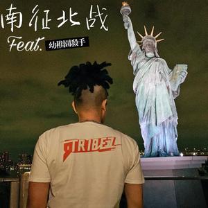 南征北战-南征北战 Feat.幼稚园杀手（And Seasheep remix）