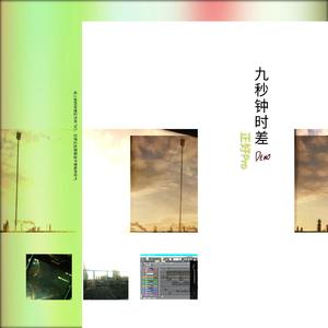 九秒钟时差Demo (Melody Version)