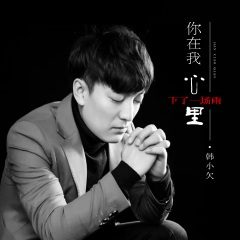 你在我心里下了一场雨 (Live合唱版)