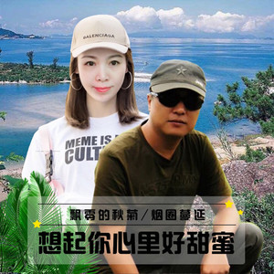 想起你心里好甜蜜