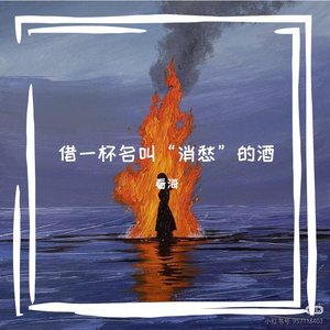 借一杯名叫“消愁”的酒