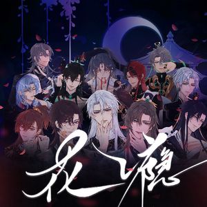 花瘾（花亦山限定版）