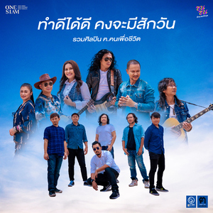 ทำดีได้ดี คงจะมีสักวัน (ซนซน 40ปี GMM GRAMMY)