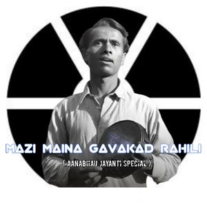 MAZI MAINA GAVAKAD RAHILI (AANABHAU JAYANTI SPECIAL)