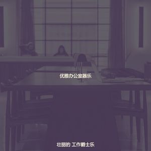 柔和的办公室工作时刻