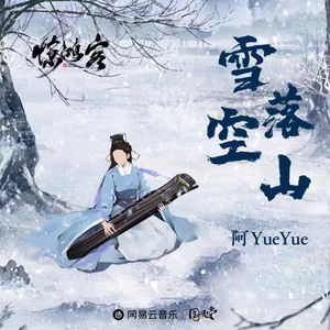 雪落空山（念白版）