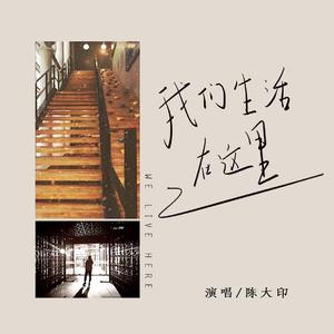 我们生活在这里