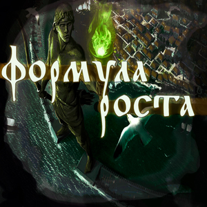 Формула роста