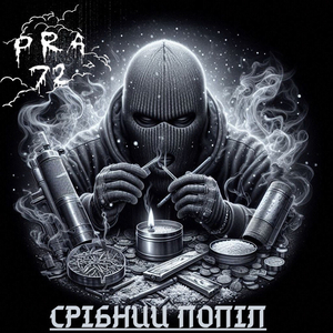 Срібний попіл