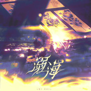 溺海——《任务又失败了》同人曲