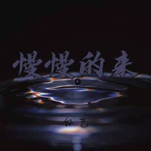 慢慢的来demo(Prod.CodyCash）