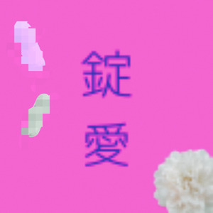 錠愛