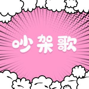 吵架歌