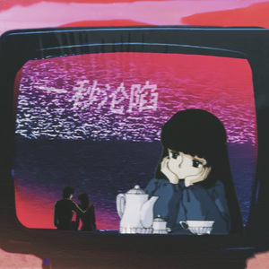 一秒沦陷