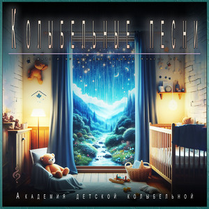 Колыбельные