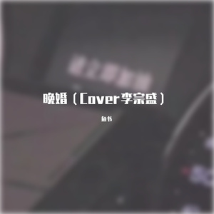 匿名的好友(原唱 杨丞琳)