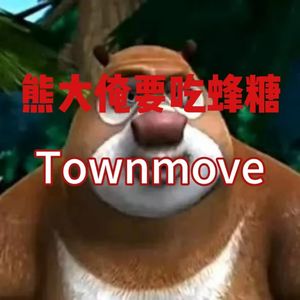 熊大俺要吃蜂糖