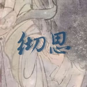 彻思