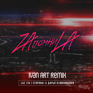 Zaпомниla (Ivan ART Remix)