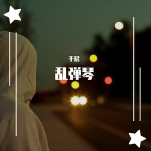 雨天的尾巴（弹唱）