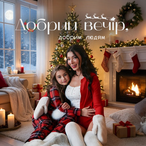 Добрий вечір, добрим людям