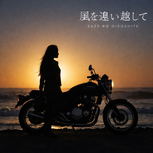 風を追い越して