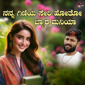 Nanna Giniya Seri Hotho Byare Maniya