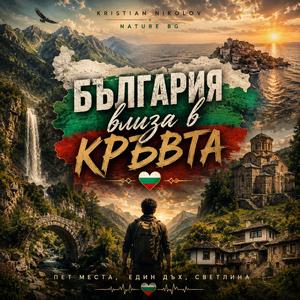 България влиза в кръвта