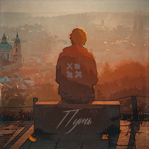 Путь