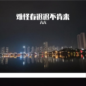 难怪春迟迟不肯来